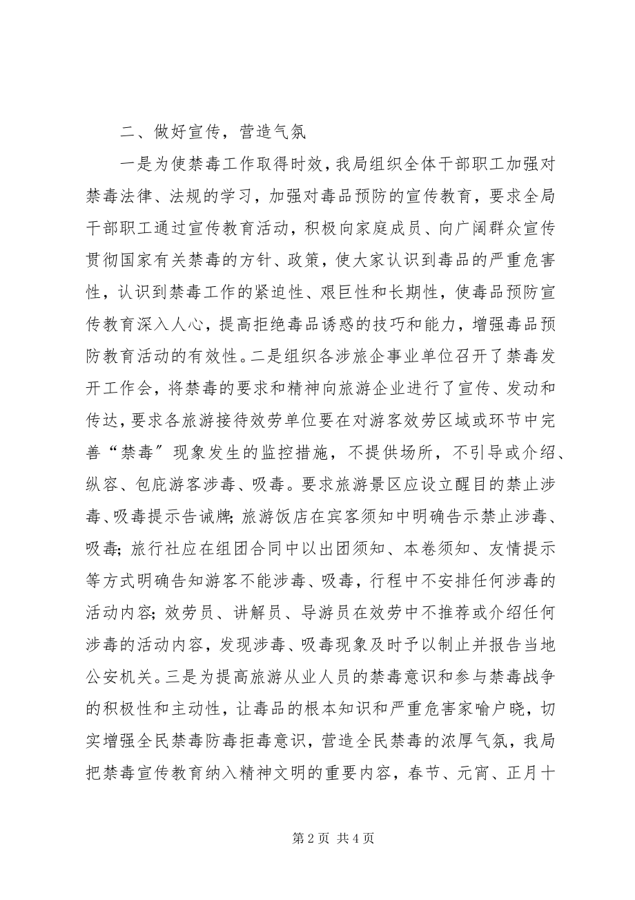 2023年旅游局禁毒宣传活动总结和禁毒工作安排.docx_第2页