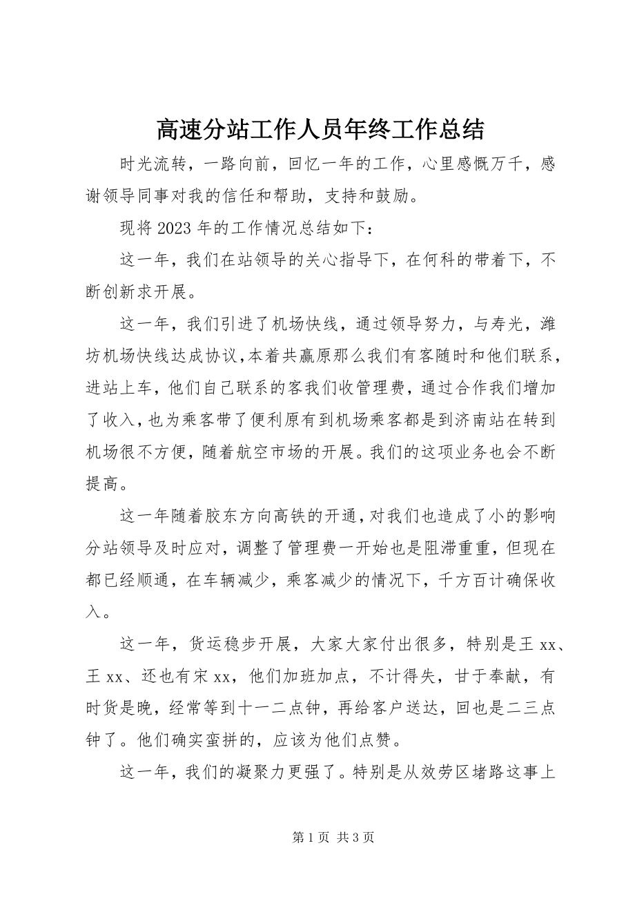 2023年高速分站工作人员年终工作总结.docx_第1页