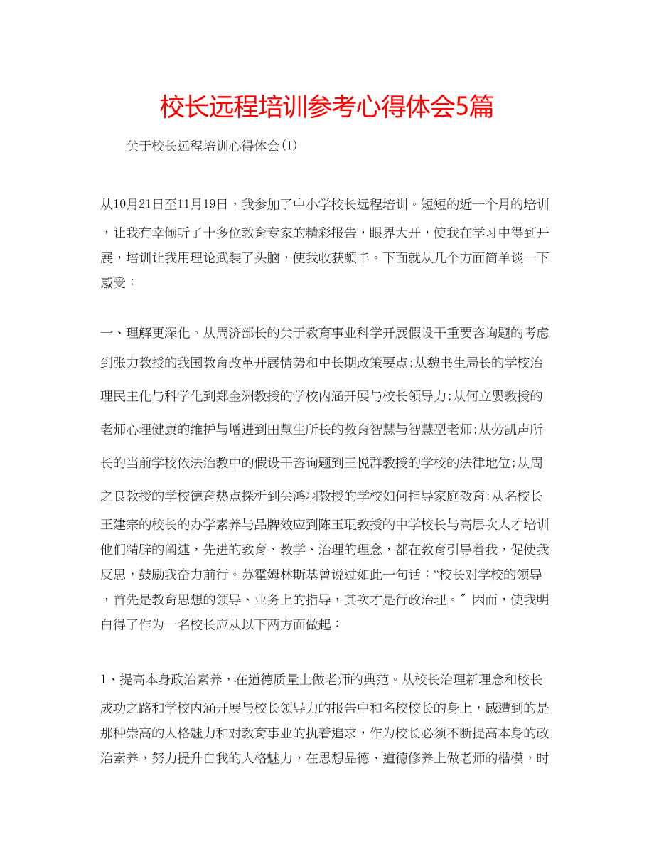 2023年校长远程培训心得体会5篇.docx_第1页