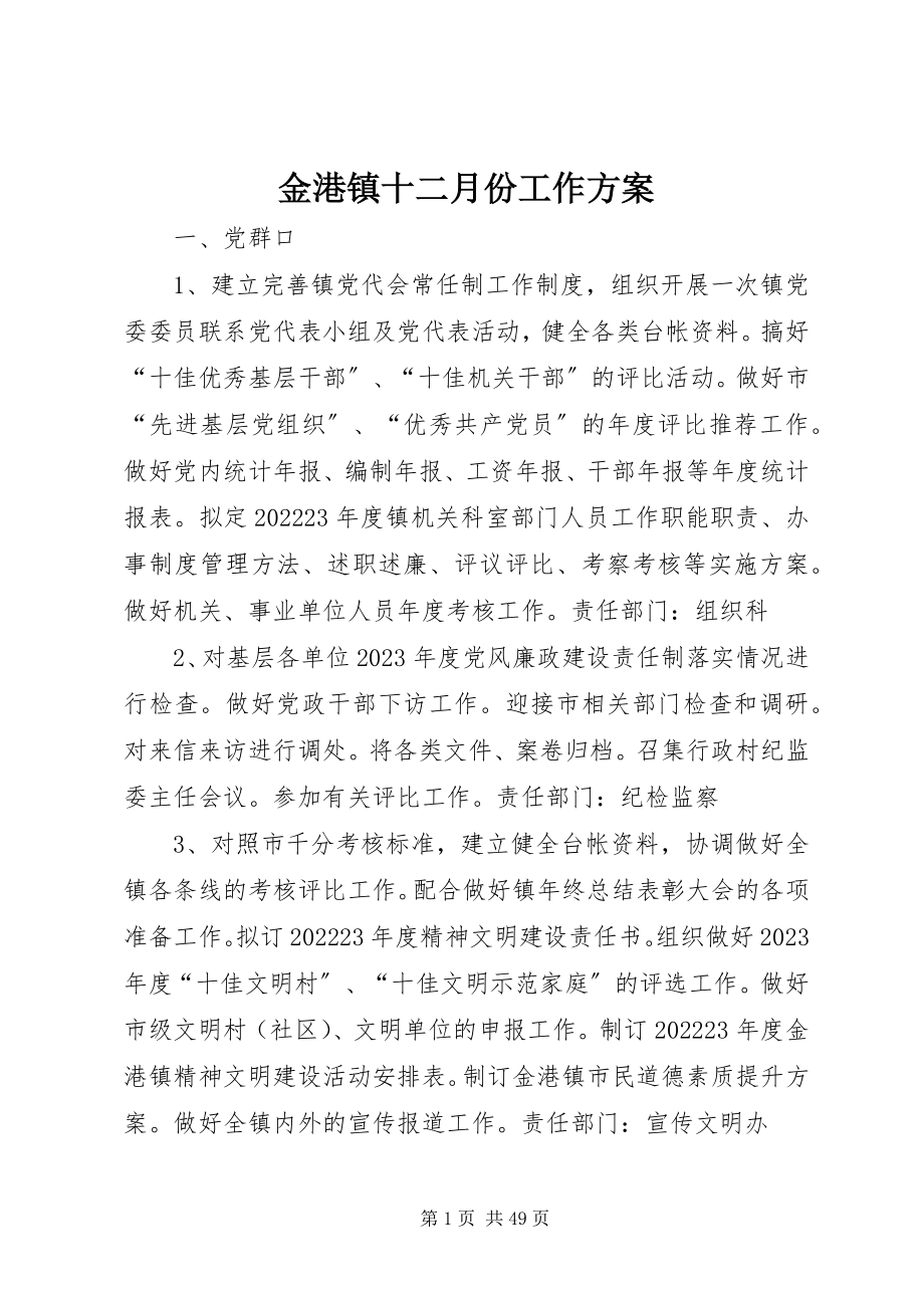 2023年金港镇十二月份工作计划.docx_第1页