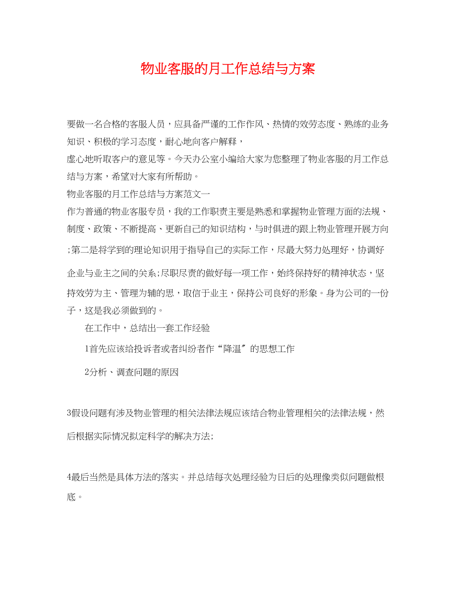 2023年物业客服的月工作总结与计划.docx_第1页