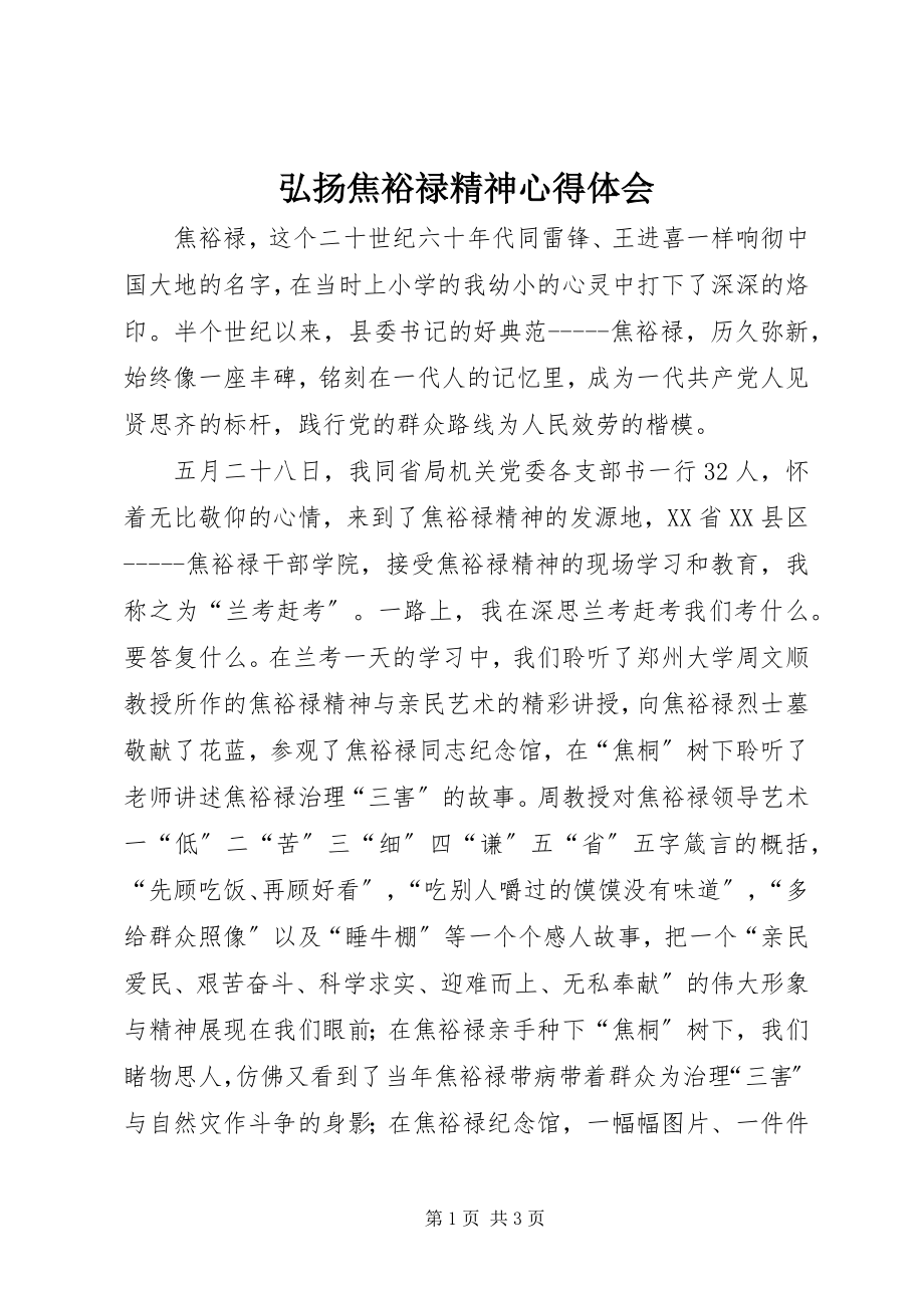 2023年弘扬焦裕禄精神心得体会.docx_第1页