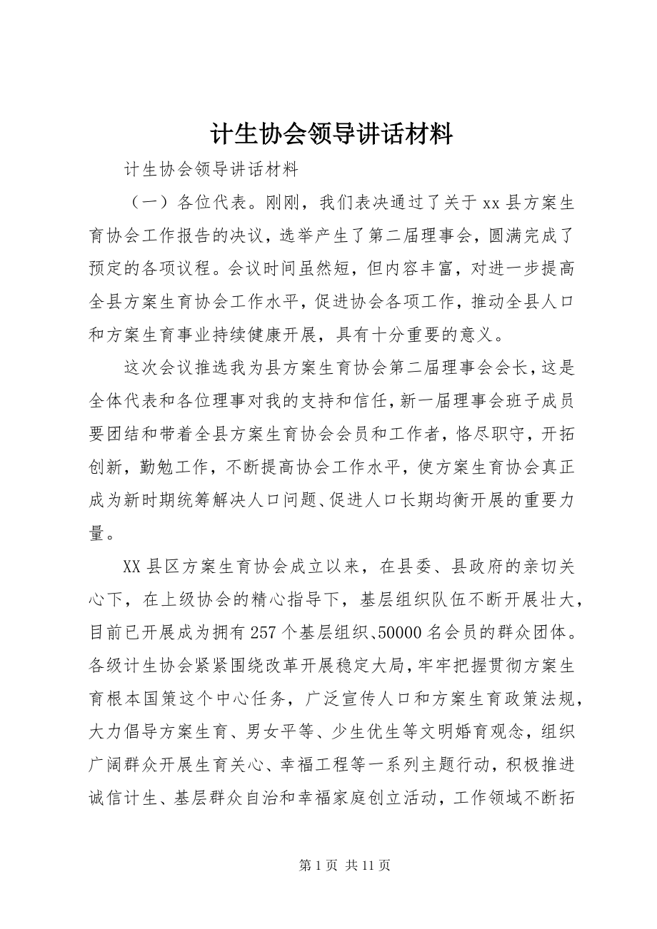 2023年计生协会领导致辞材料.docx_第1页