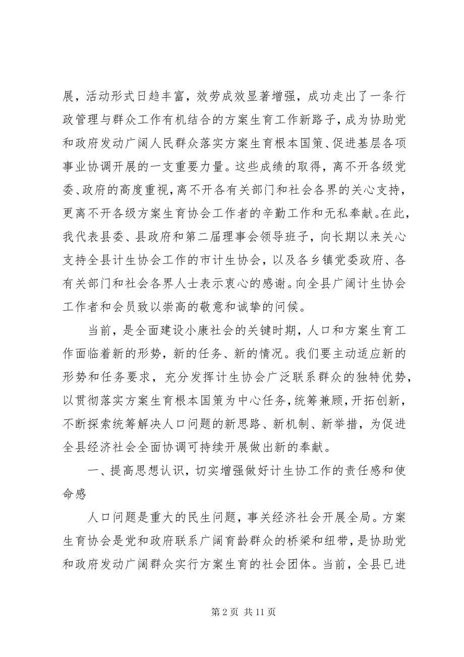 2023年计生协会领导致辞材料.docx_第2页