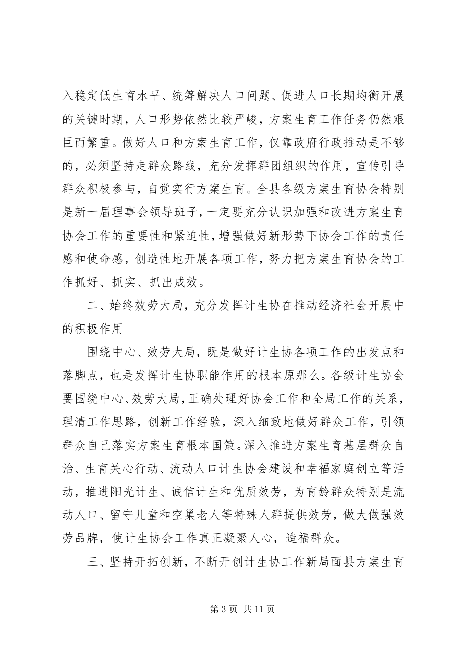 2023年计生协会领导致辞材料.docx_第3页