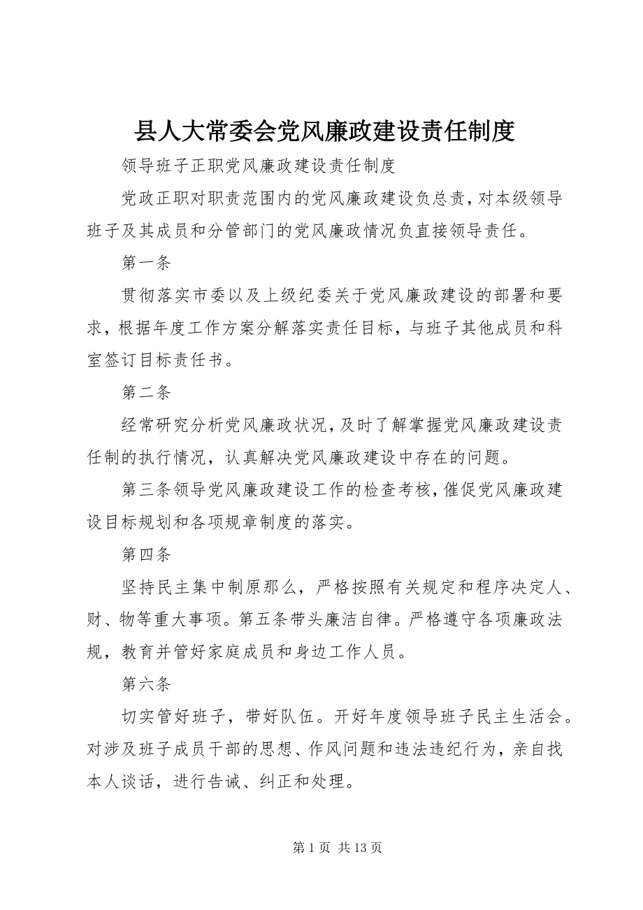 2023年县人大常委会党风廉政建设责任制度.docx_第1页