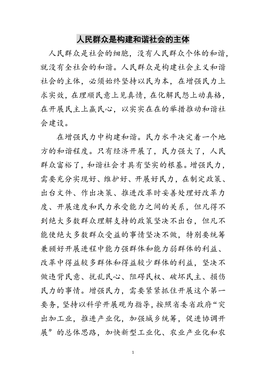 2023年人民群众是构建和谐社会的主体范文.doc_第1页