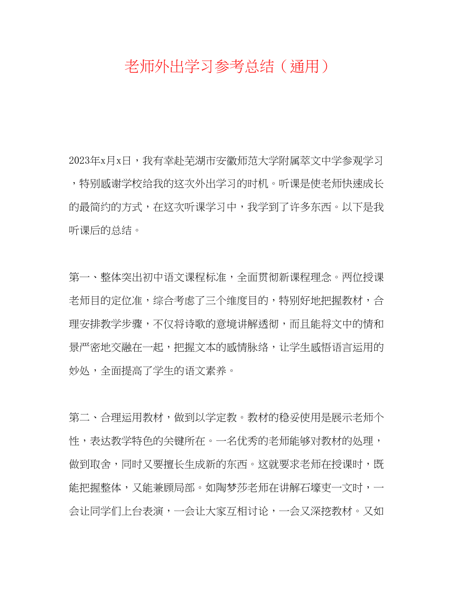 2023年教师外出学习总结.docx_第1页