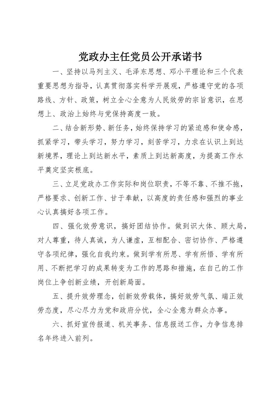 2023年党政办主任党员公开承诺书.docx_第1页