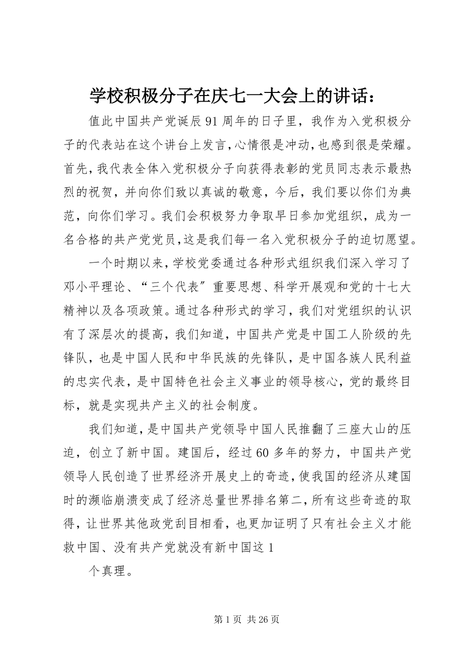 2023年学校积极分子在庆七一大会上的致辞.docx_第1页