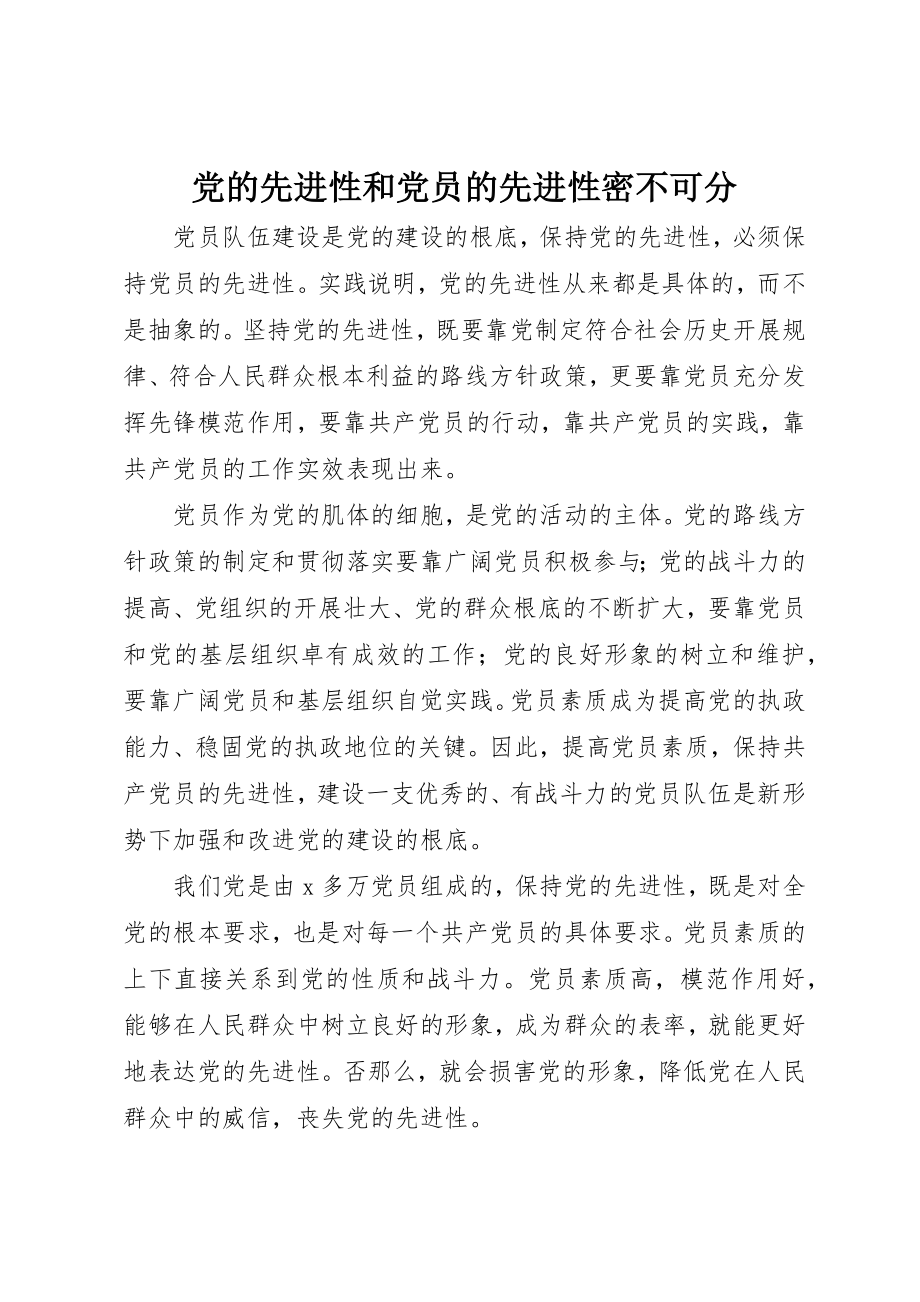 2023年党的先进性和党员的先进性密不可分.docx_第1页