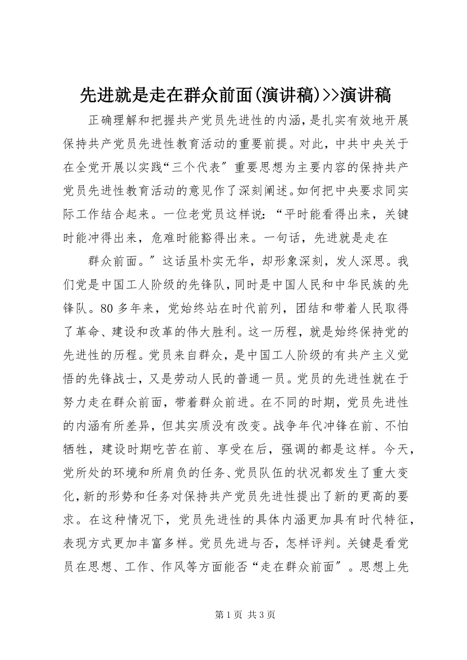 2023年先进就是走在群众前面演讲稿演讲稿.docx_第1页