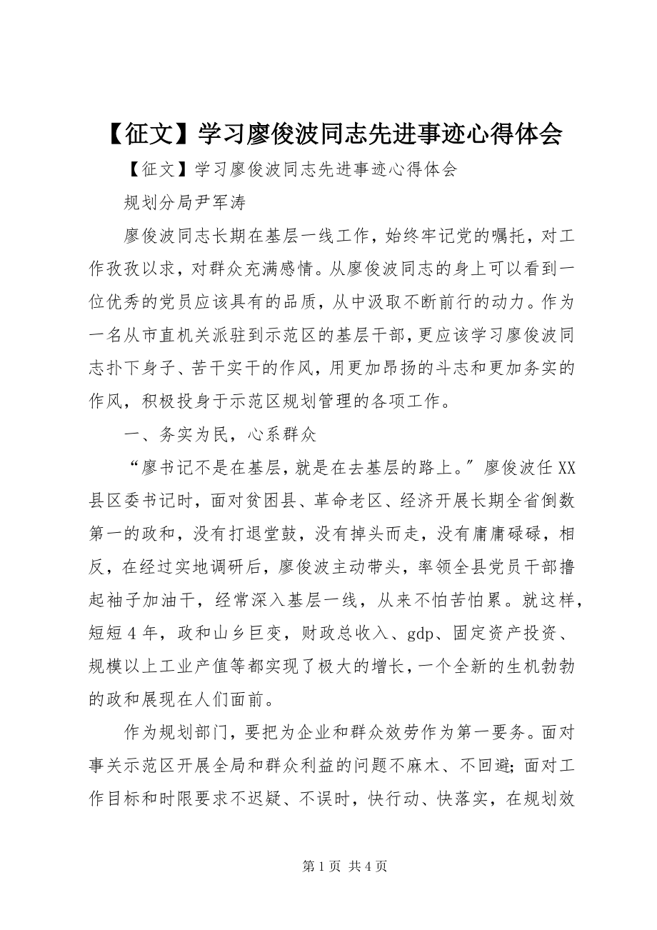 2023年征文学习廖俊波同志先进事迹心得体会.docx_第1页