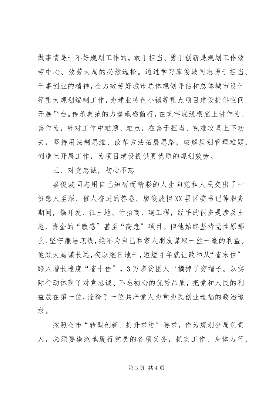 2023年征文学习廖俊波同志先进事迹心得体会.docx_第3页