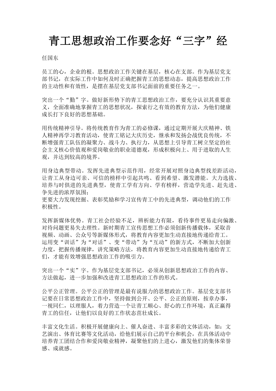 2023年青工思想政治工作要念好“三字”经.doc_第1页