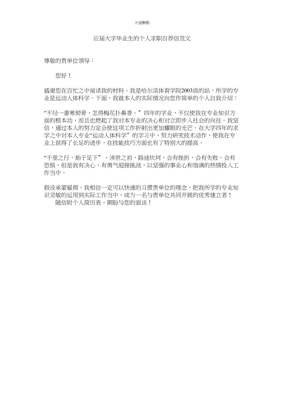 2023年应届大ۥ学毕业生的个人求职自荐信.docx_第1页