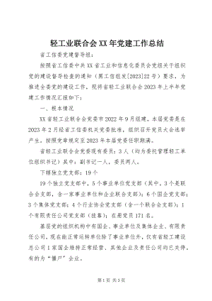 2023年轻工业联合会党建工作总结2.docx