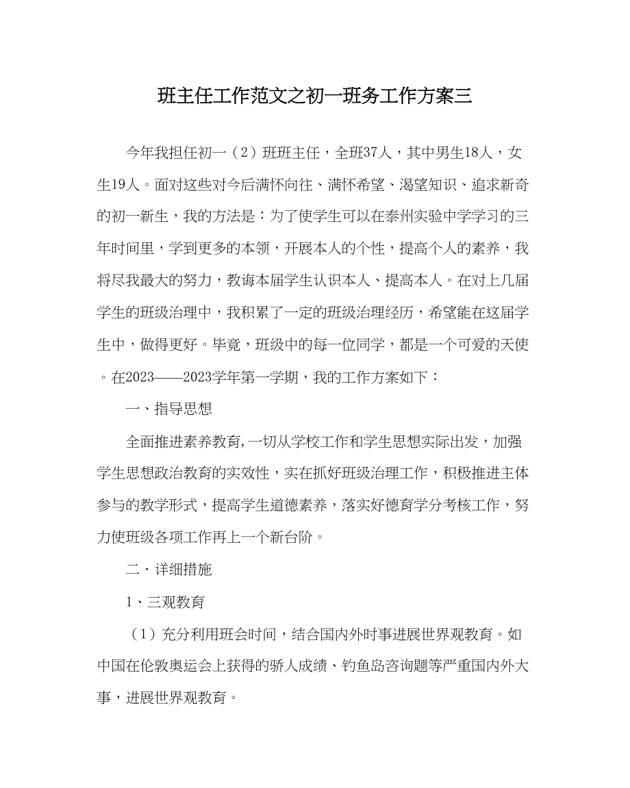 2023年班主任工作初一班务工作计划三.docx_第1页