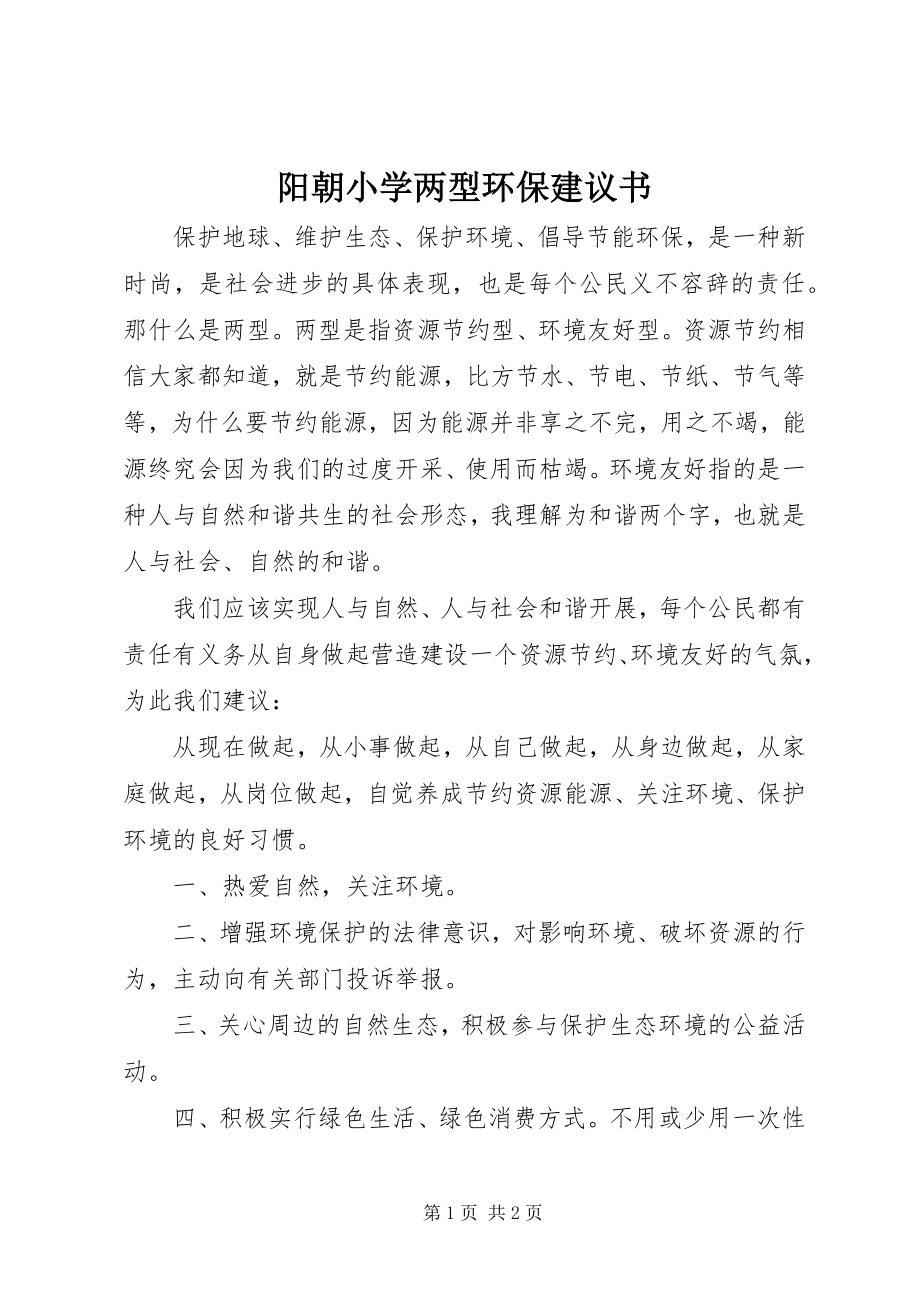 2023年阳朝小学两型环保倡议书.docx_第1页