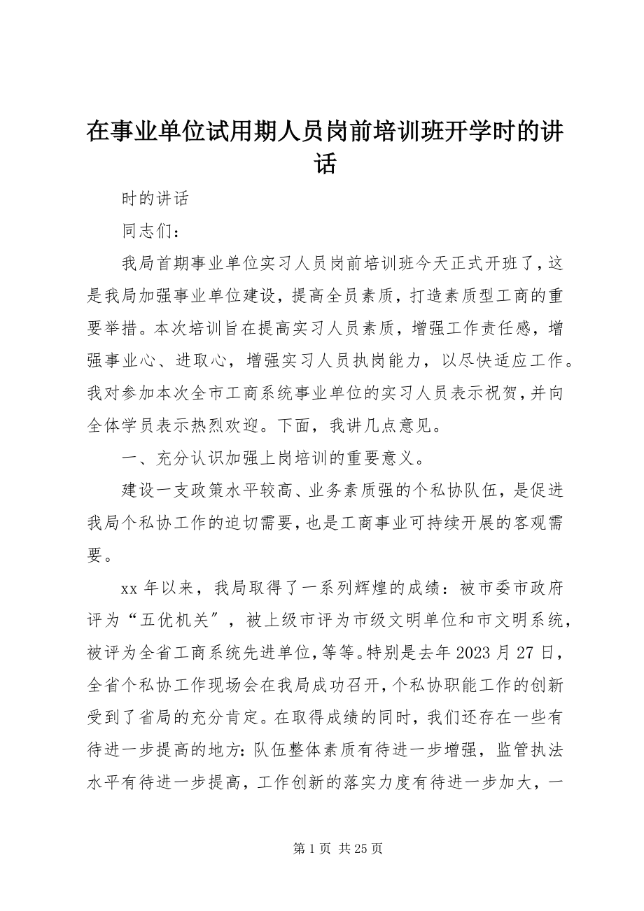 2023年在事业单位试用期人员岗前培训班开学时的致辞.docx_第1页