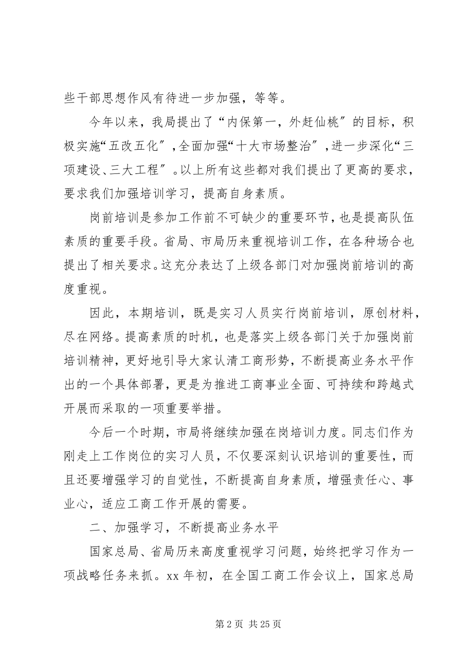 2023年在事业单位试用期人员岗前培训班开学时的致辞.docx_第2页