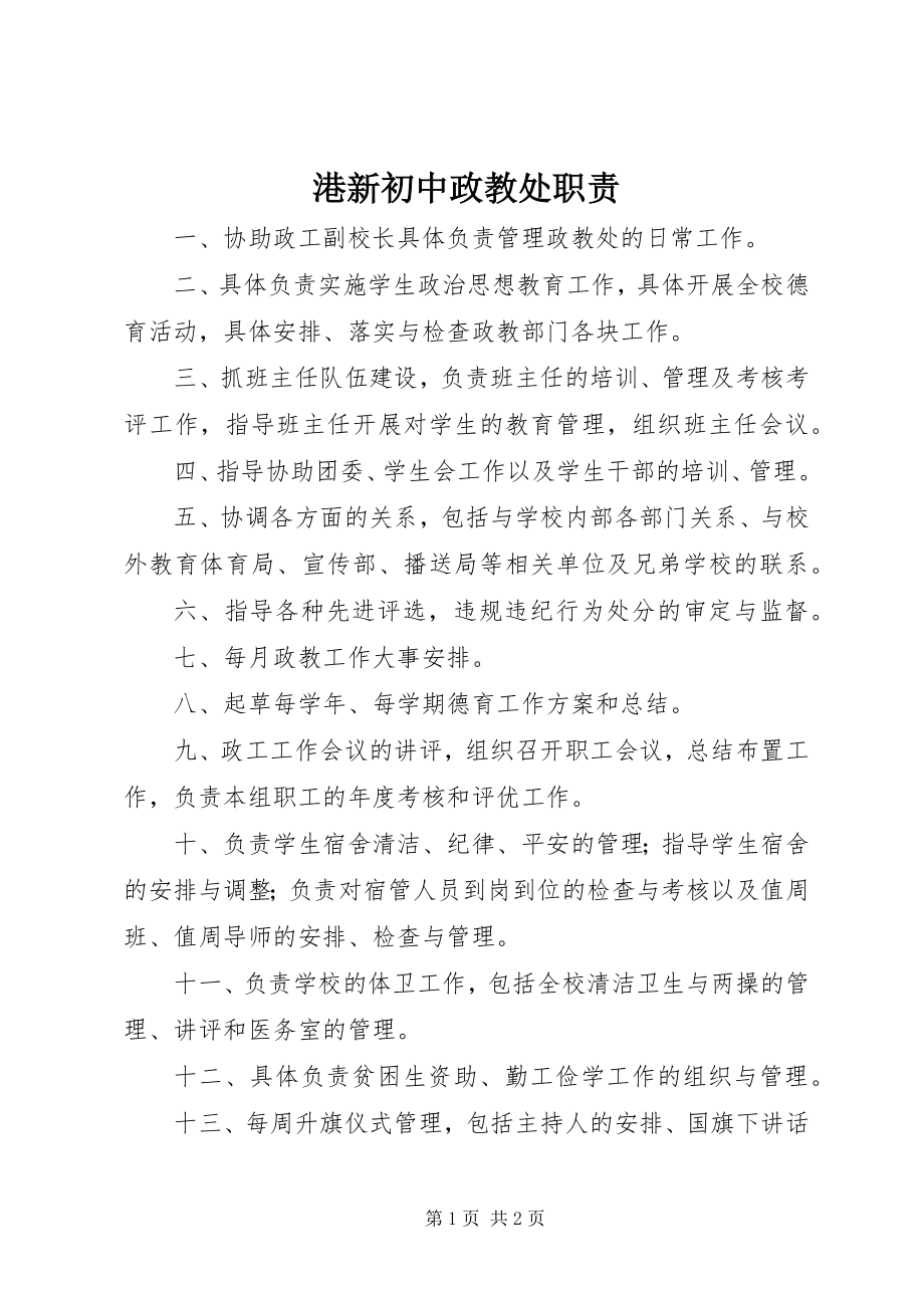 2023年港新初中政教处职责.docx_第1页