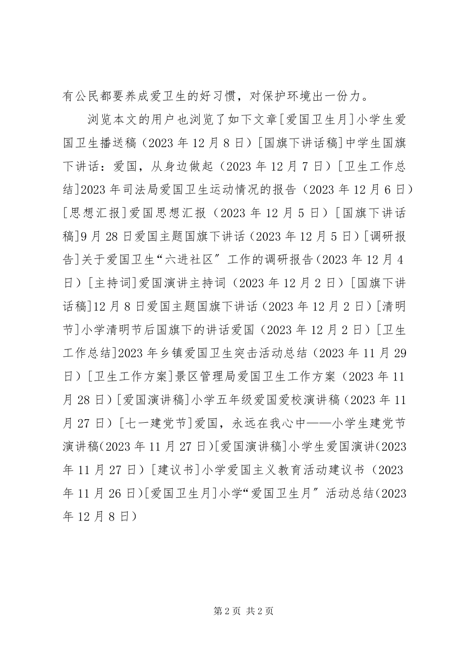 2023年小学“爱国卫生月”活动总结.docx_第2页