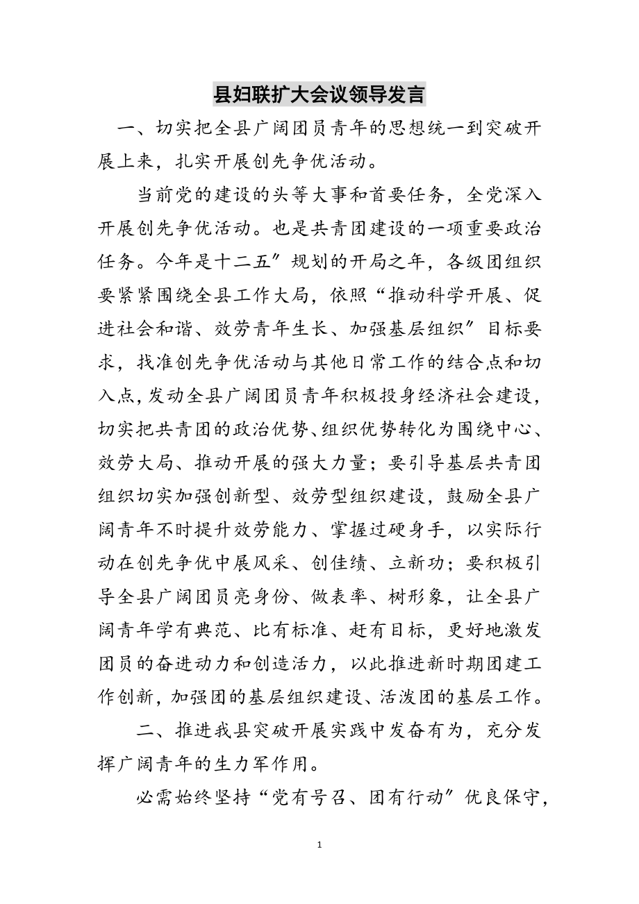 2023年县妇联扩大会议领导发言范文.doc_第1页