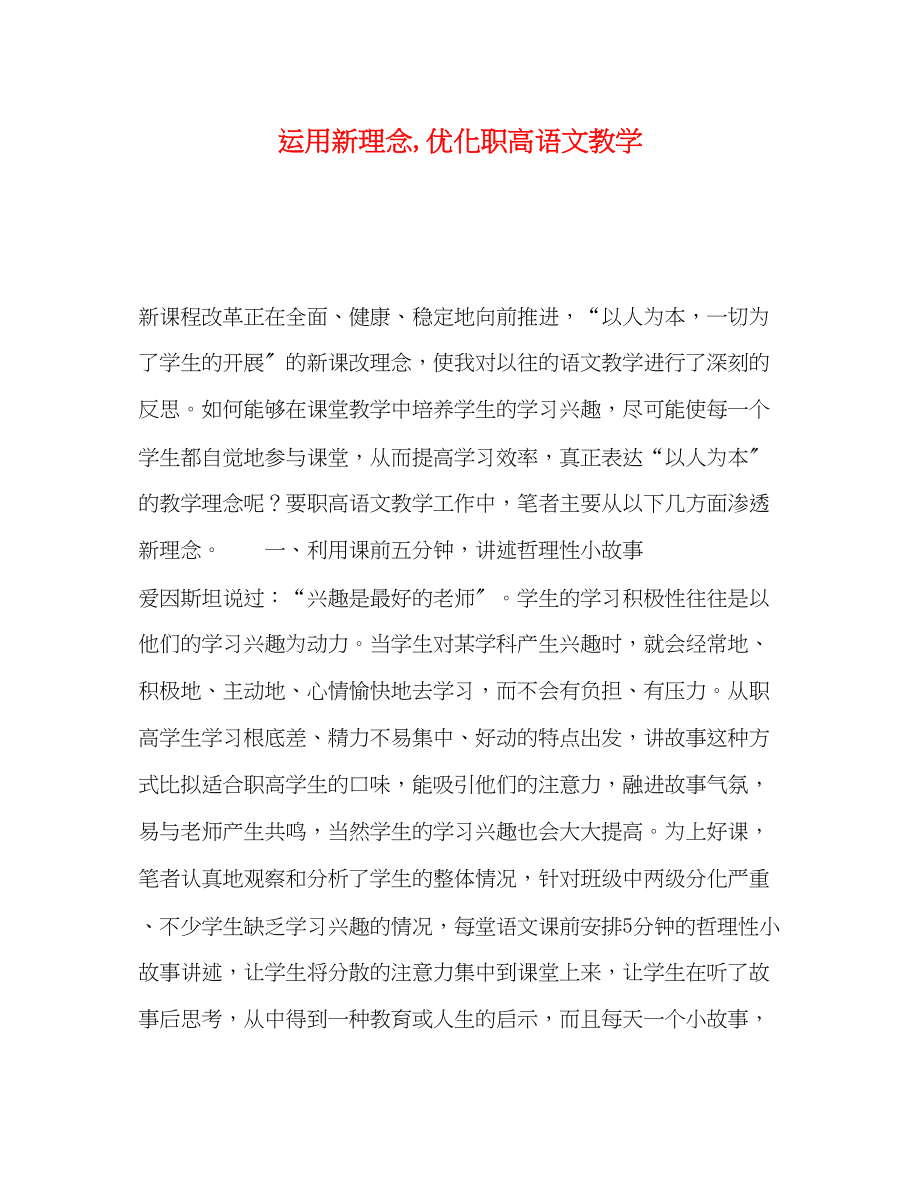 2023年委托书运用新理念优化职高语文教学.docx_第1页