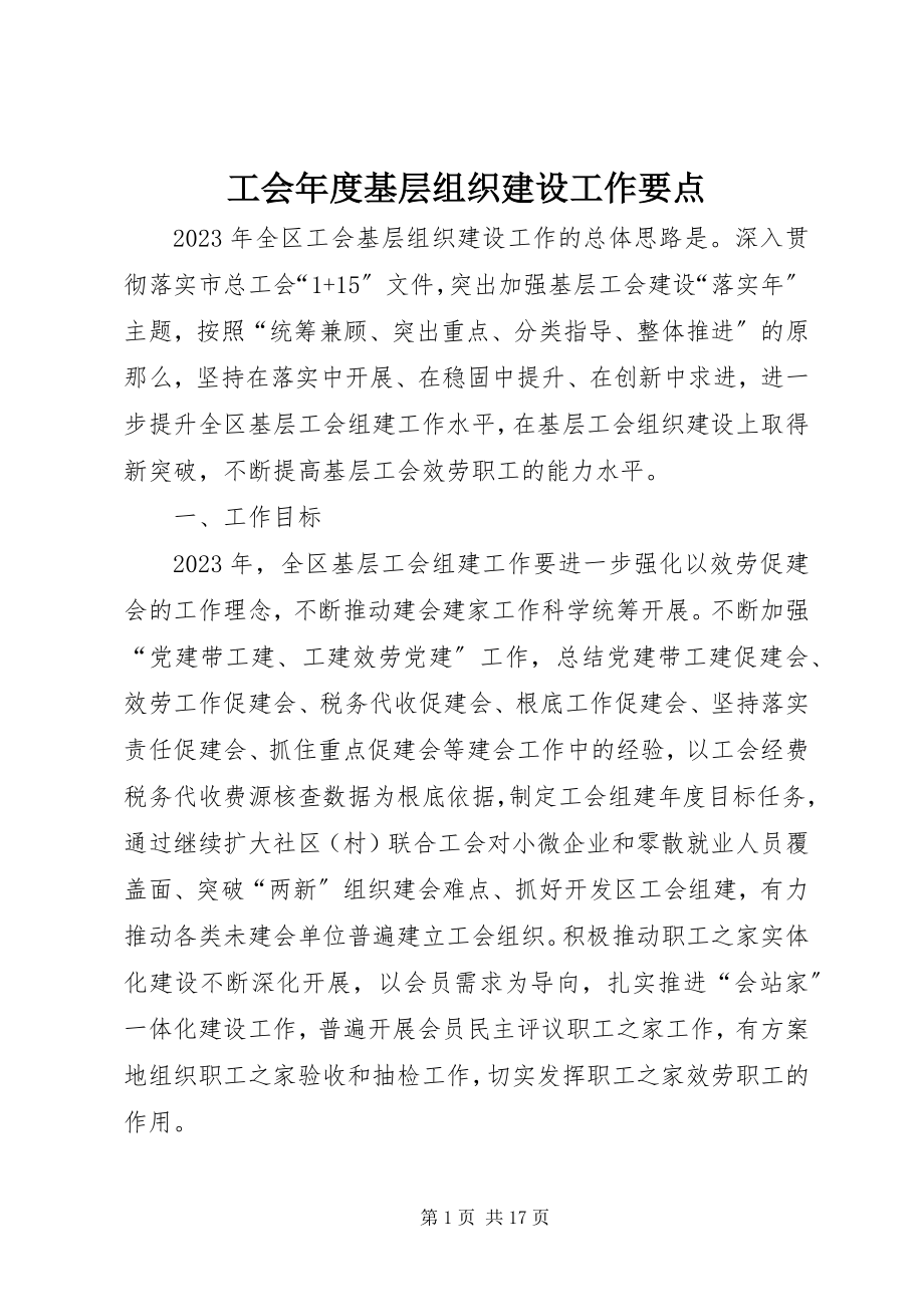 2023年工会年度基层组织建设工作要点.docx_第1页