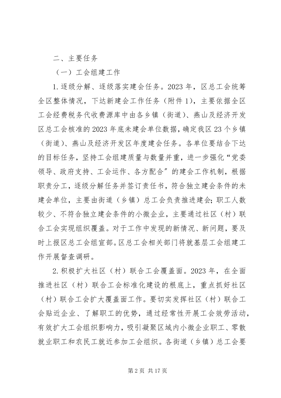 2023年工会年度基层组织建设工作要点.docx_第2页