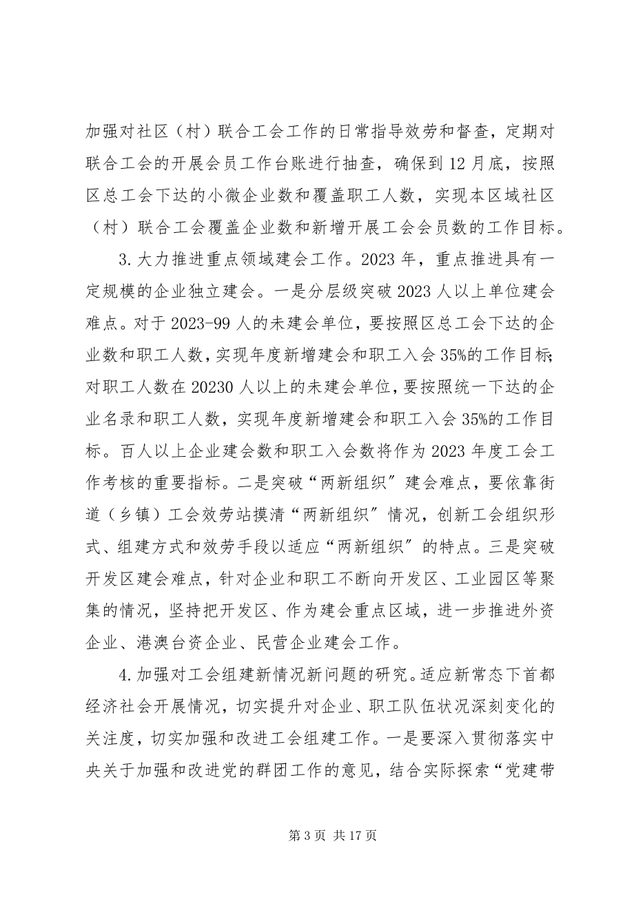 2023年工会年度基层组织建设工作要点.docx_第3页