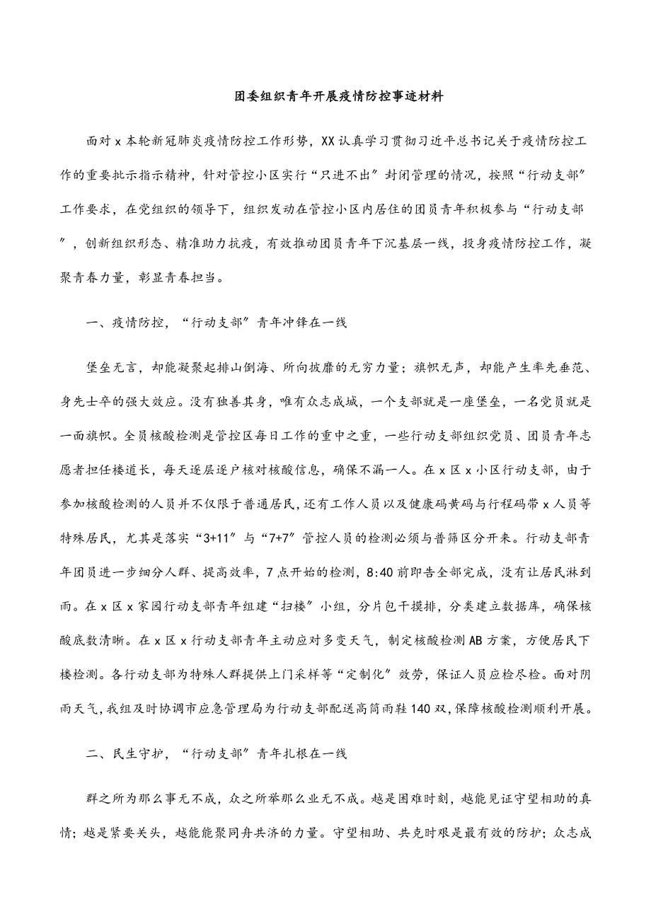 团委组织青年开展疫情防控事迹材料.docx_第1页