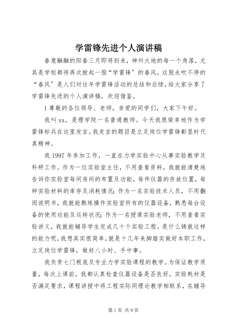 2023年学雷锋先进个人演讲稿.docx_第1页