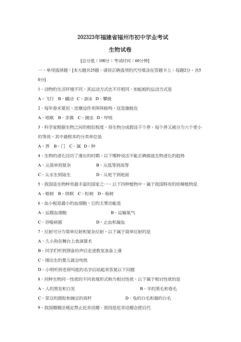 2023年福建省福州市初业考试初中生物.docx_第1页