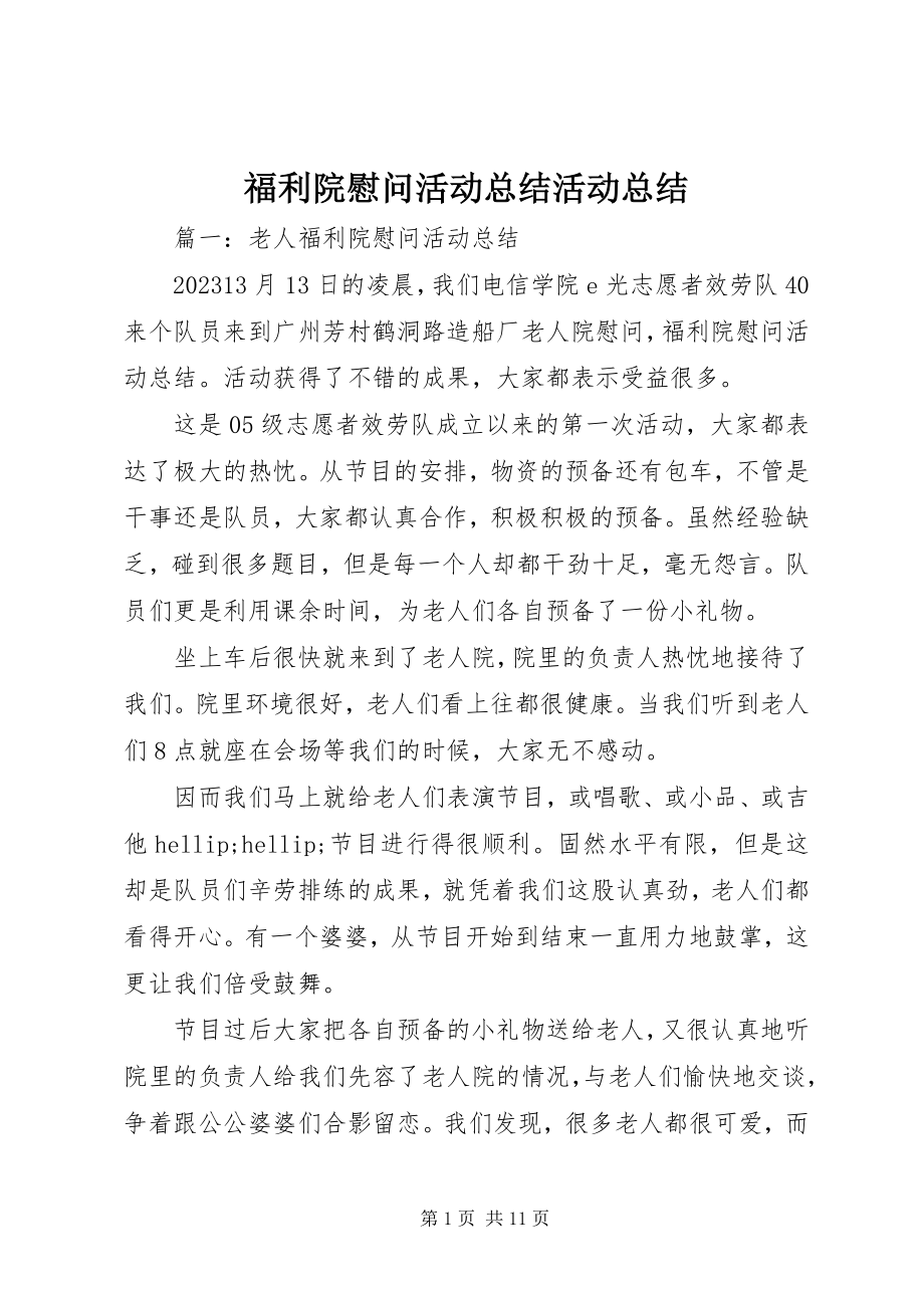 2023年福利院慰问活动总结活动总结.docx_第1页