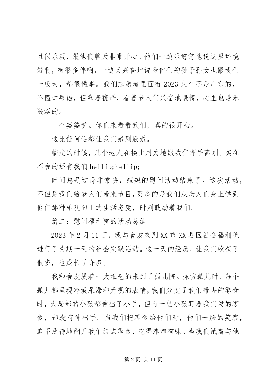 2023年福利院慰问活动总结活动总结.docx_第2页