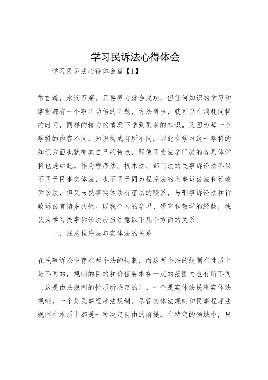 2023年学习民诉法心得体会.doc_第1页