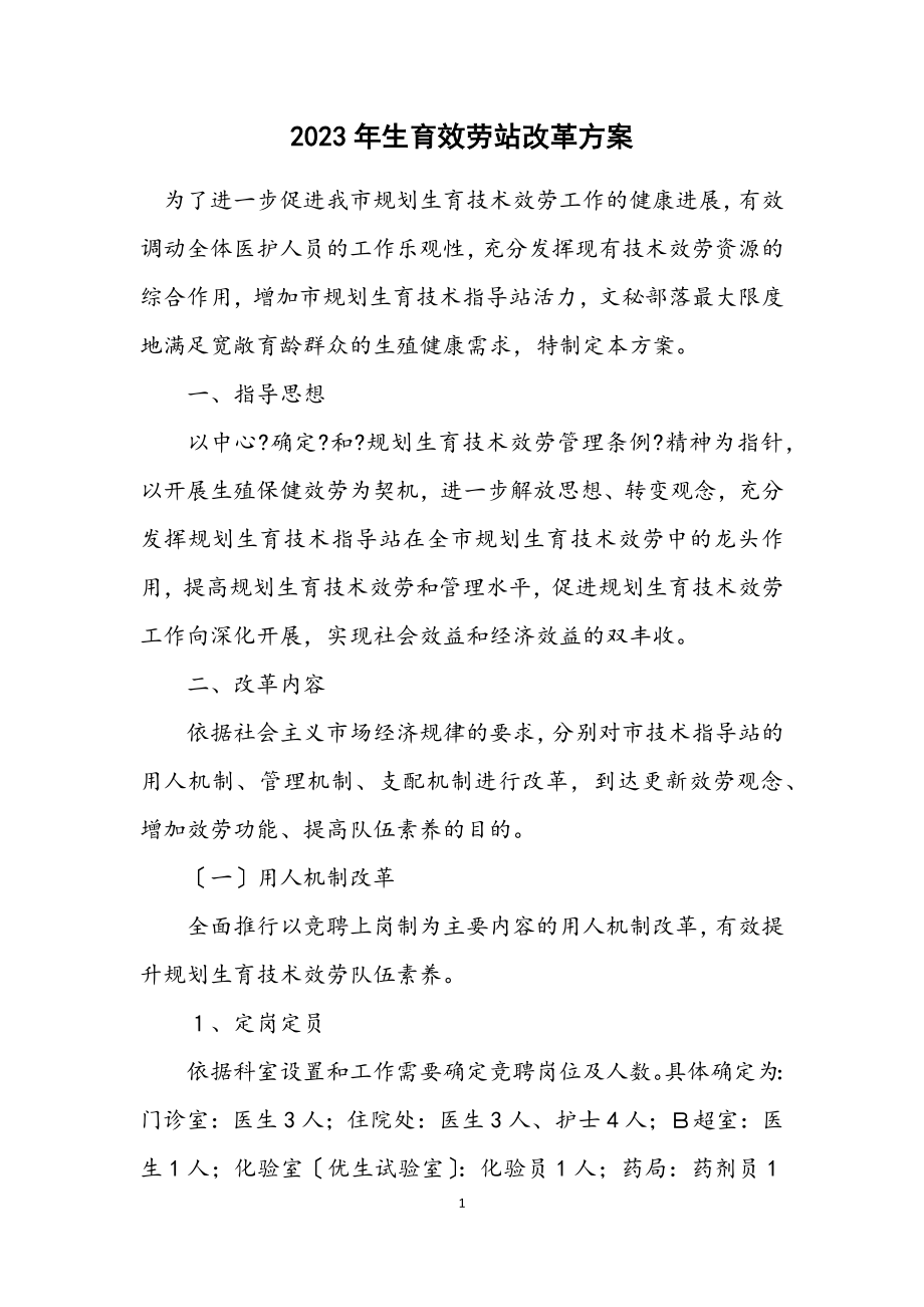 2023年计划生育服务站改革方案.docx_第1页