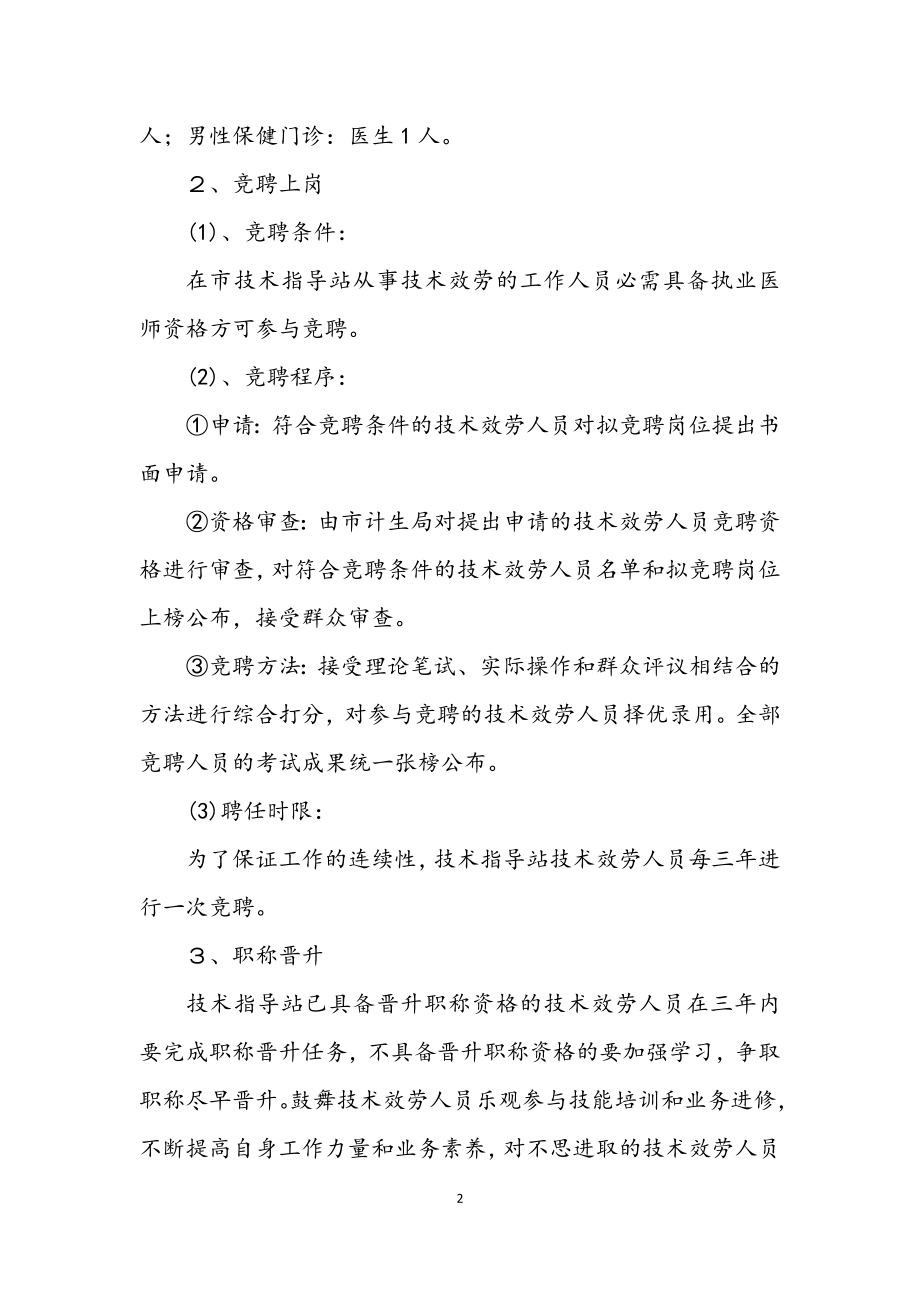 2023年计划生育服务站改革方案.docx_第2页