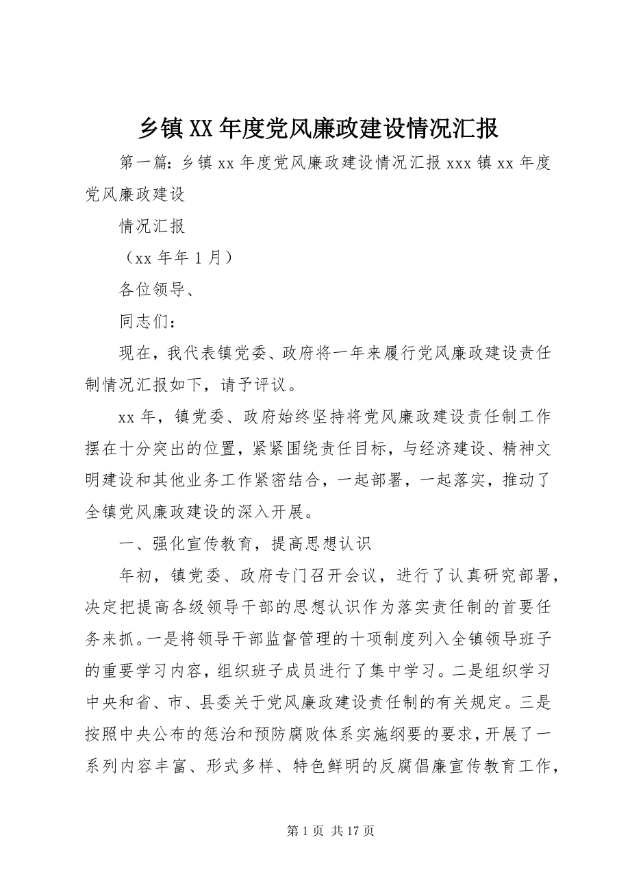 2023年乡镇度党风廉政建设情况汇报.docx_第1页