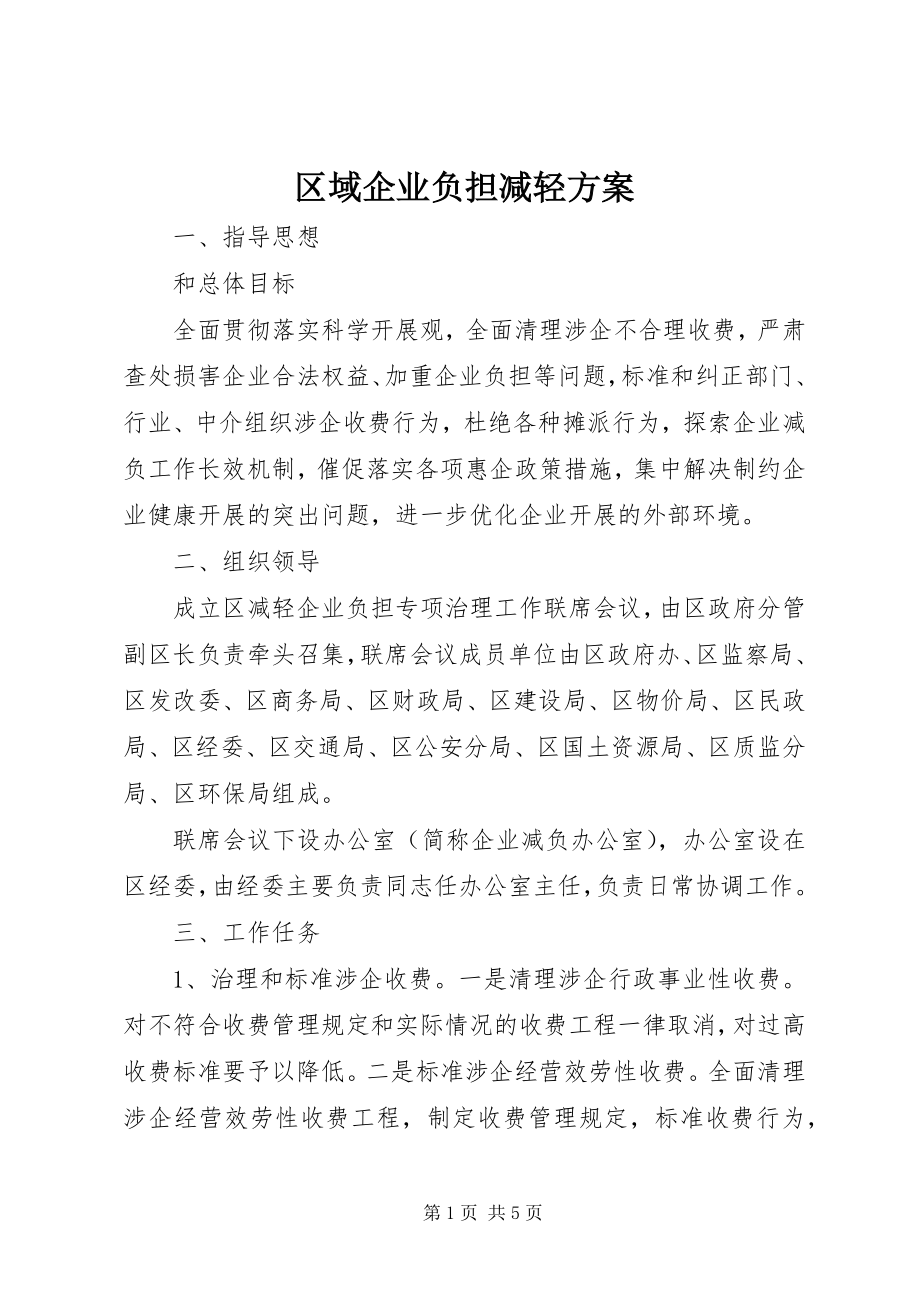 2023年区域企业负担减轻方案.docx_第1页