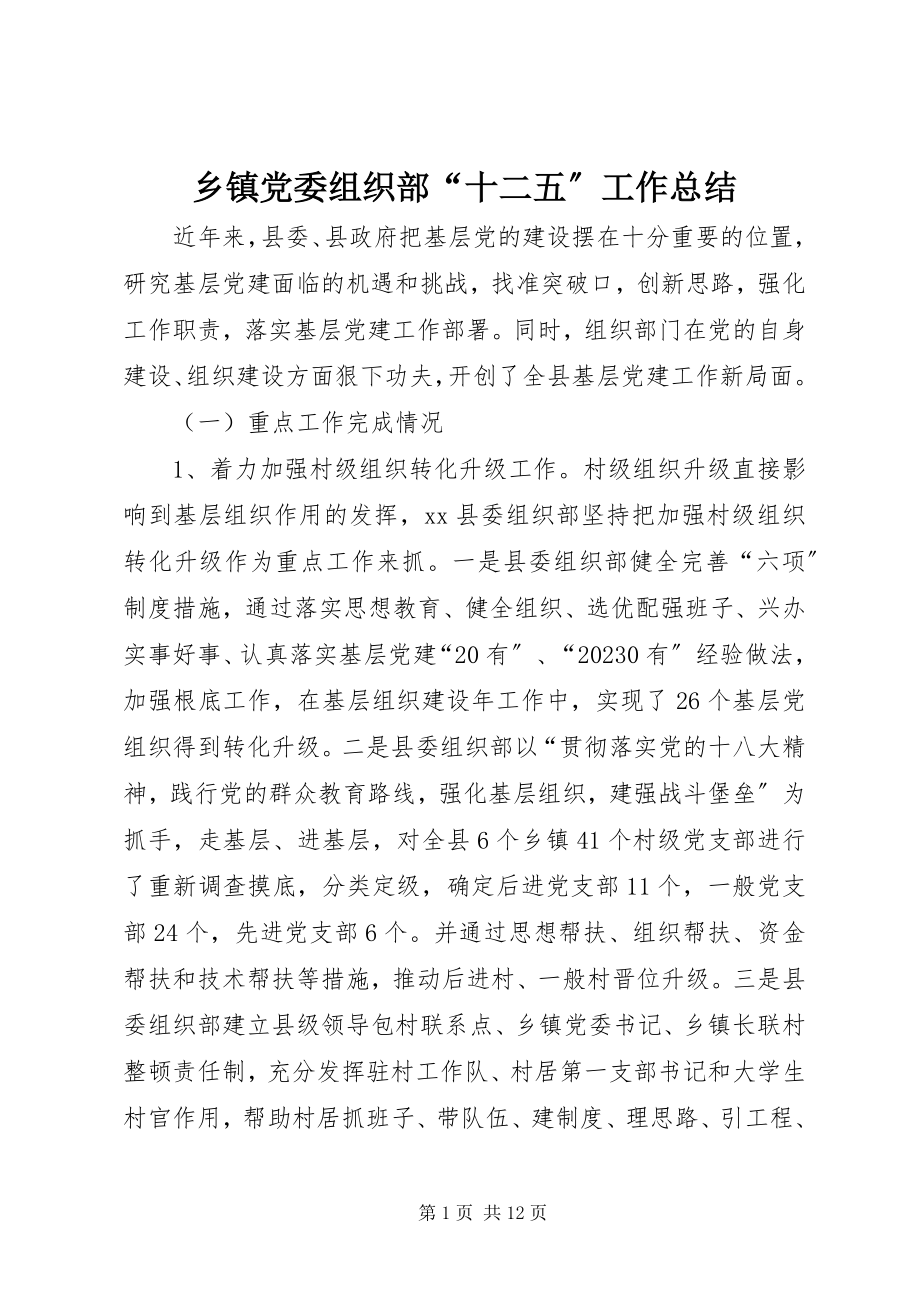 2023年乡镇党委组织部“十二五”工作总结.docx_第1页