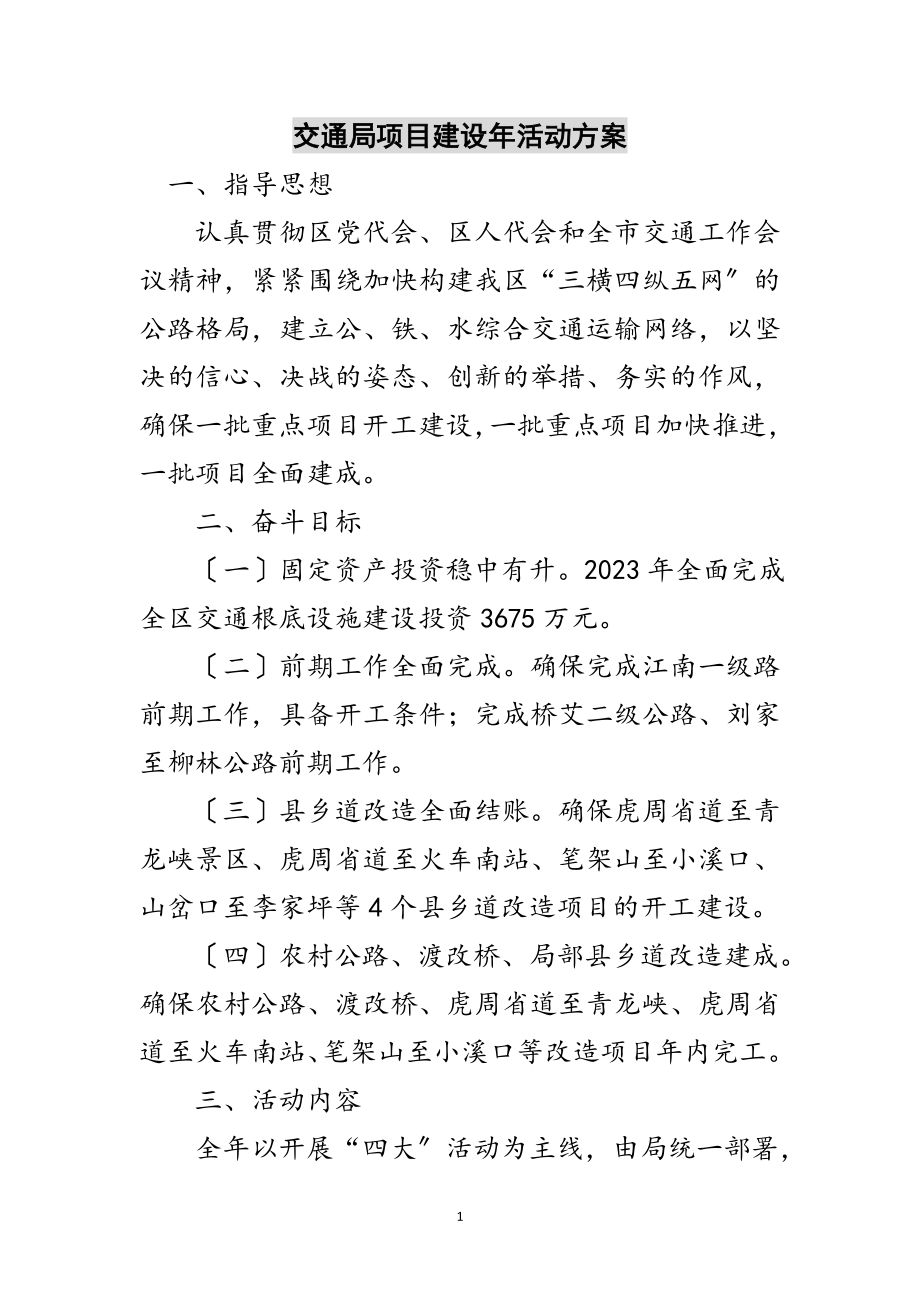 2023年交通局项目建设年活动方案范文.doc_第1页