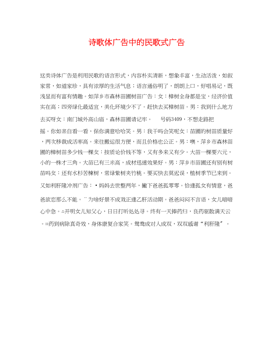 2023年诗歌体广告中的民歌式广告.docx_第1页