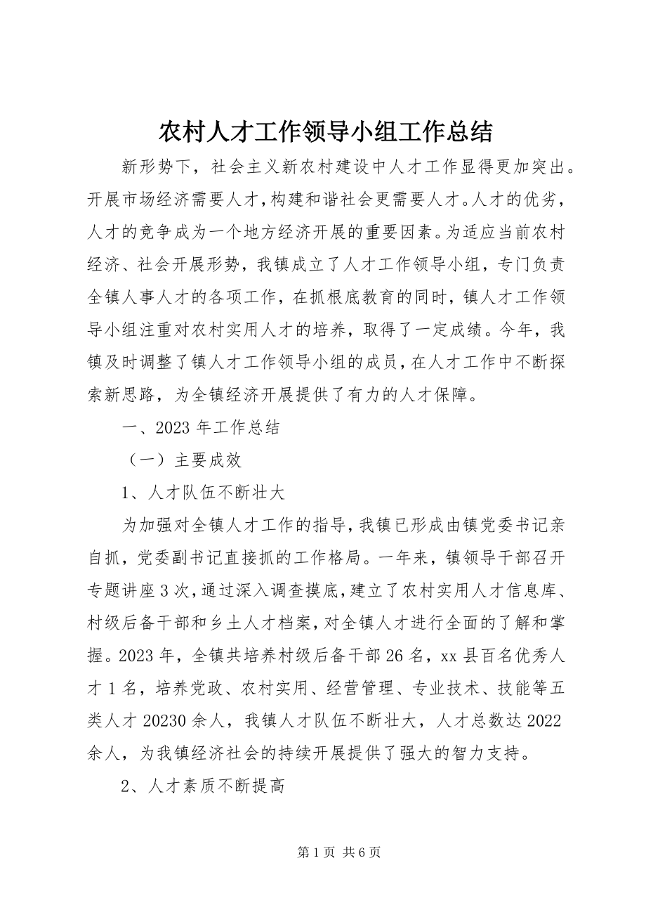 2023年农村人才工作领导小组工作总结.docx_第1页