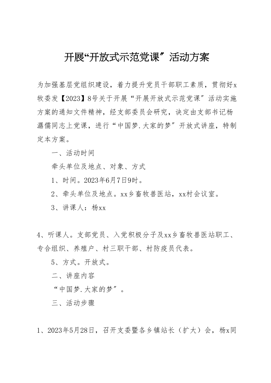 2023年开展开放式示范党课活动方案.doc_第1页