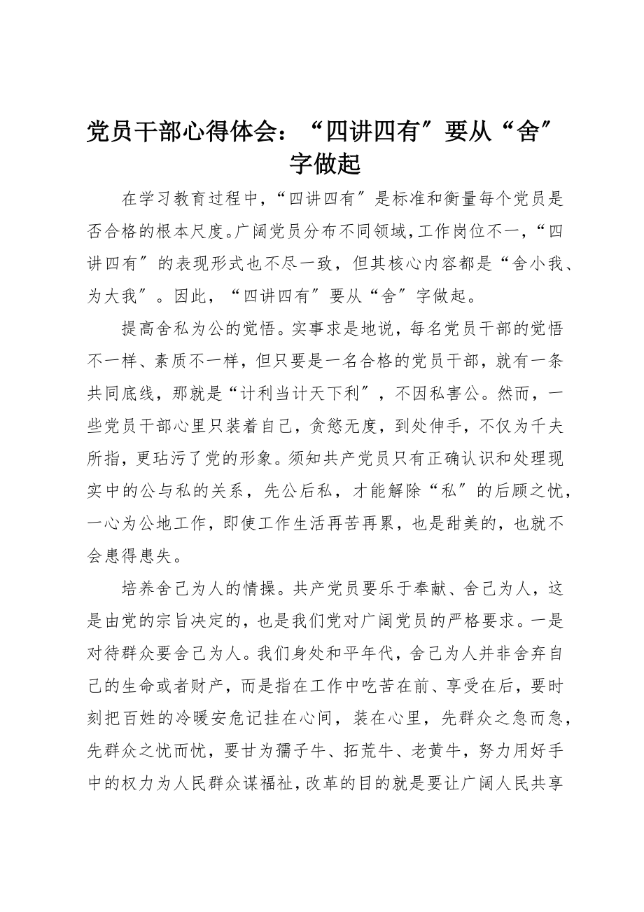 2023年党员干部心得体会“四讲四有”要从“舍”字做起.docx_第1页