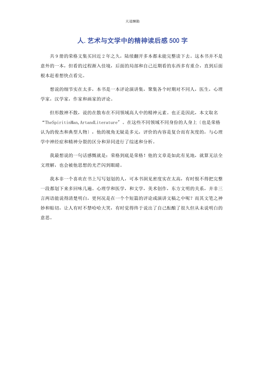 2023年《人艺术与文学中的精神》读后感500字.docx_第1页