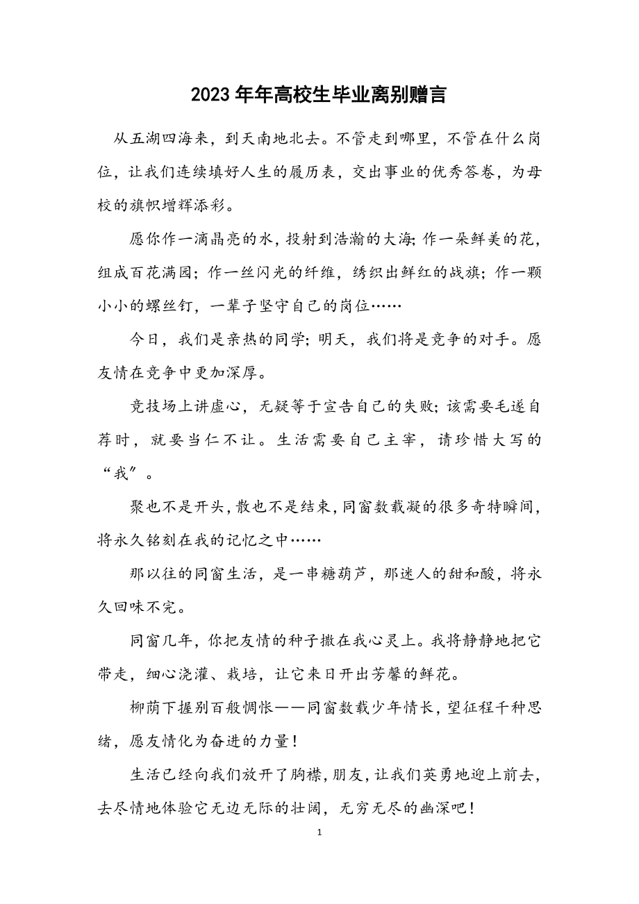 2023年大学生毕业离别赠言.docx_第1页